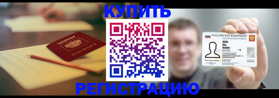купить прописку в Анадыре
